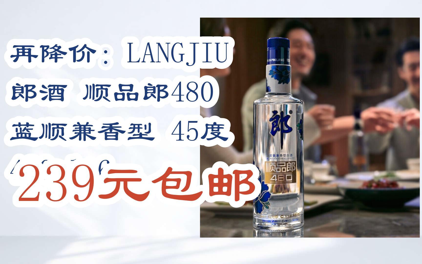 【双11优惠】再降价:langjiu 郎酒 顺品郎480 蓝顺兼香型 45度 480ml*