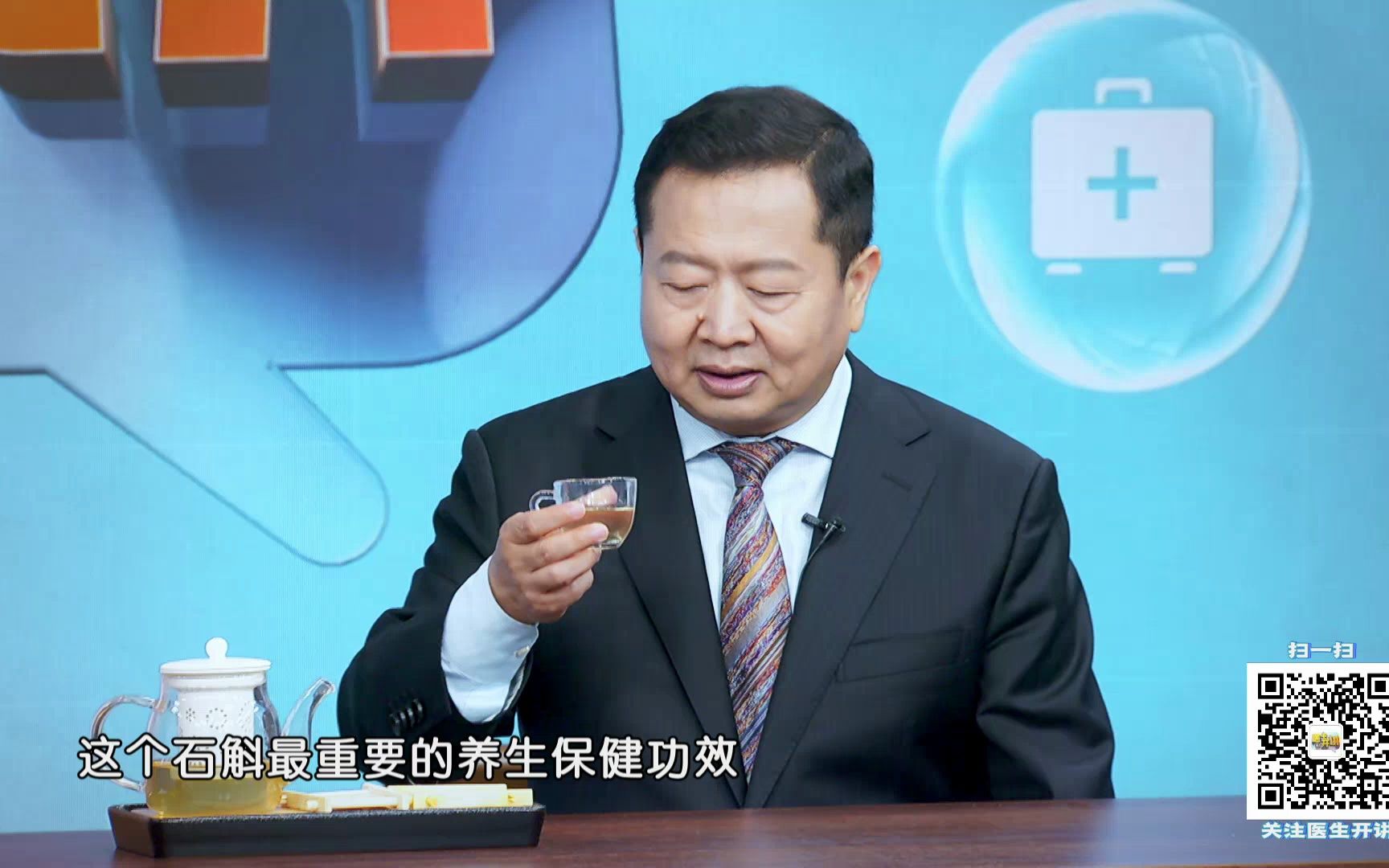 《医生开讲》节目:清补仙草石斛|吴圣贤(北京中医药大学东直门医院