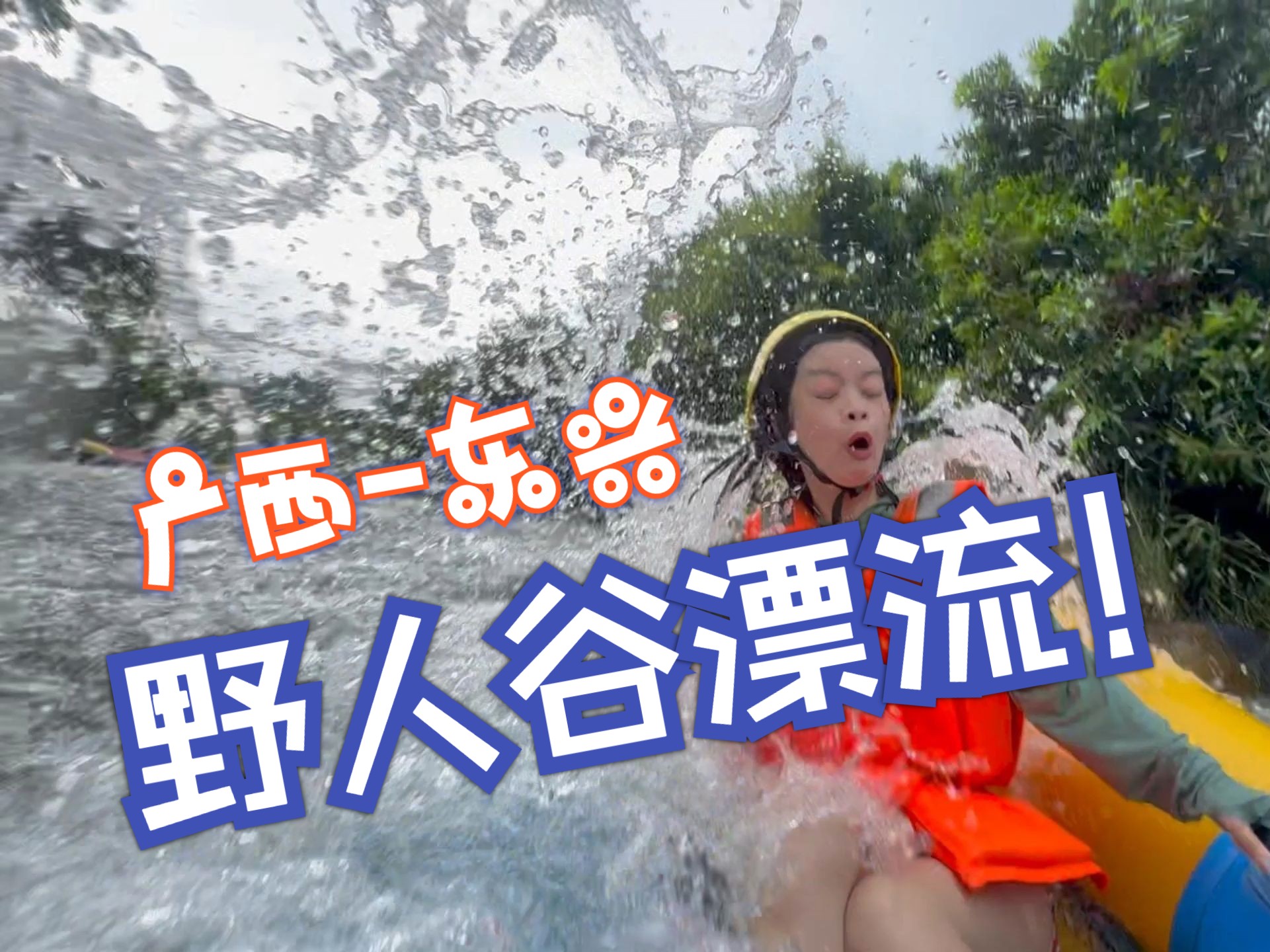 广西东兴-野人谷漂流!抓住夏天的尾巴!