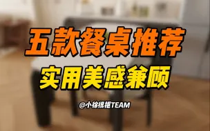 Download Video: 餐桌篇丨又想实用又想美感的餐桌，这五款真的要看看