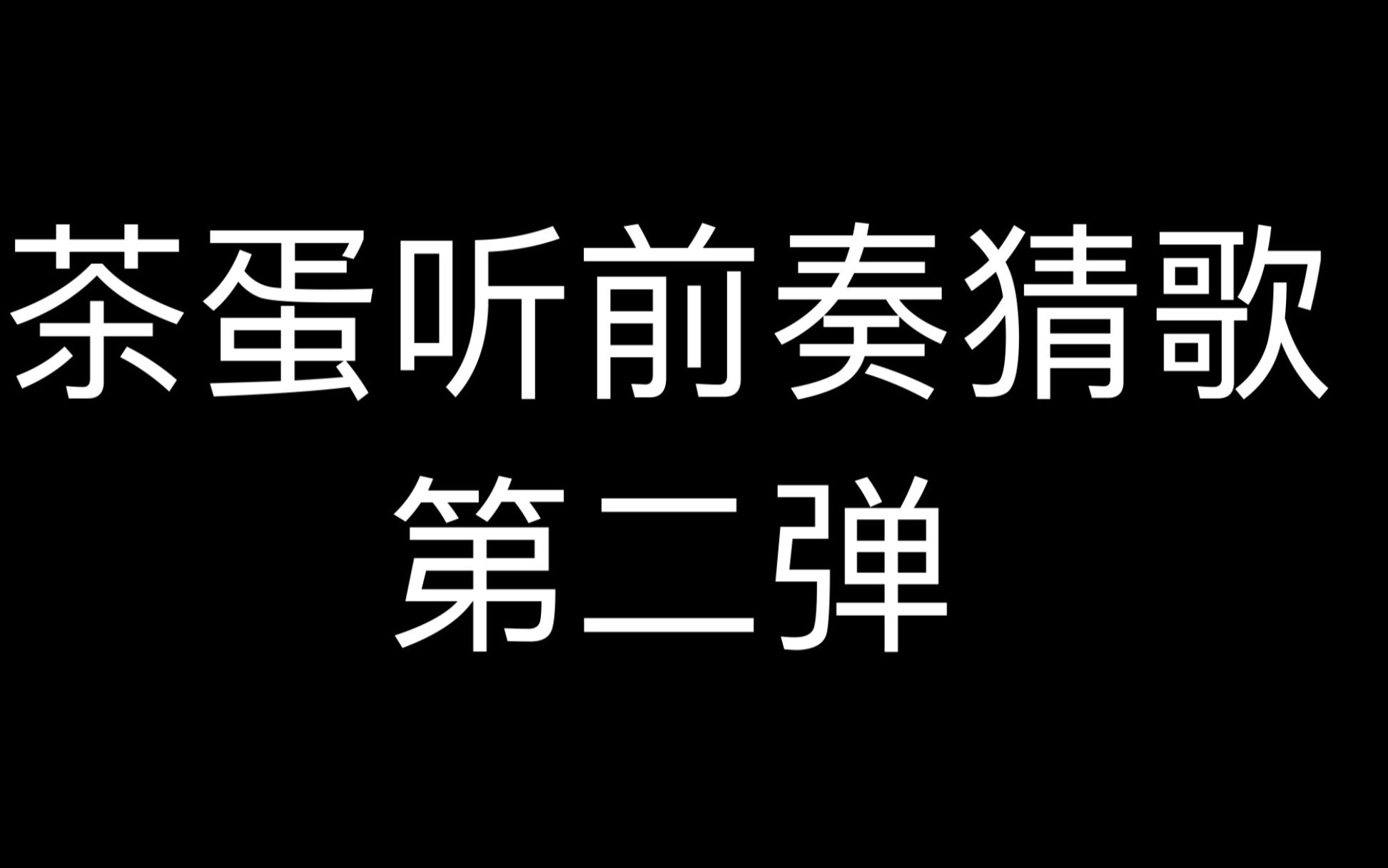 茶蛋聽前奏猜歌大賽 ,第二彈來啦!