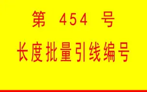 #小懒人CAD插件 ：454-长度批量引线编号并导出表格_CASS插件_CAD快捷命令