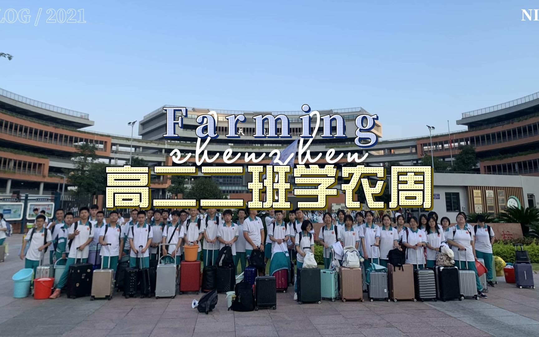 高二二班学农周