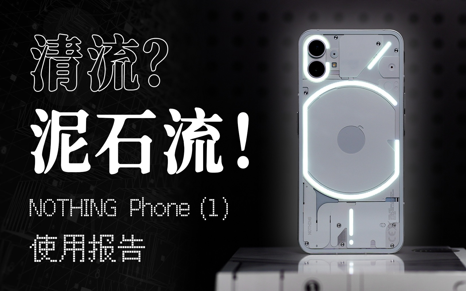 [图]「花生」不值，科技不应该以开“灯 ”为本/Nothing Phone（1）使用报告