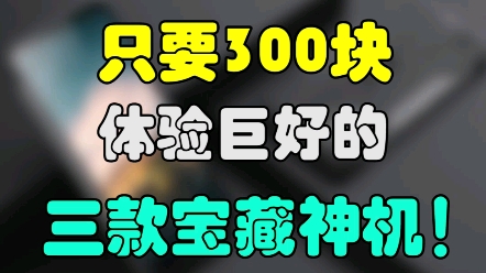 只要300块的宝藏神机!能好用到什么程度!#手机 #学生党 #游戏哔哩哔哩bilibili