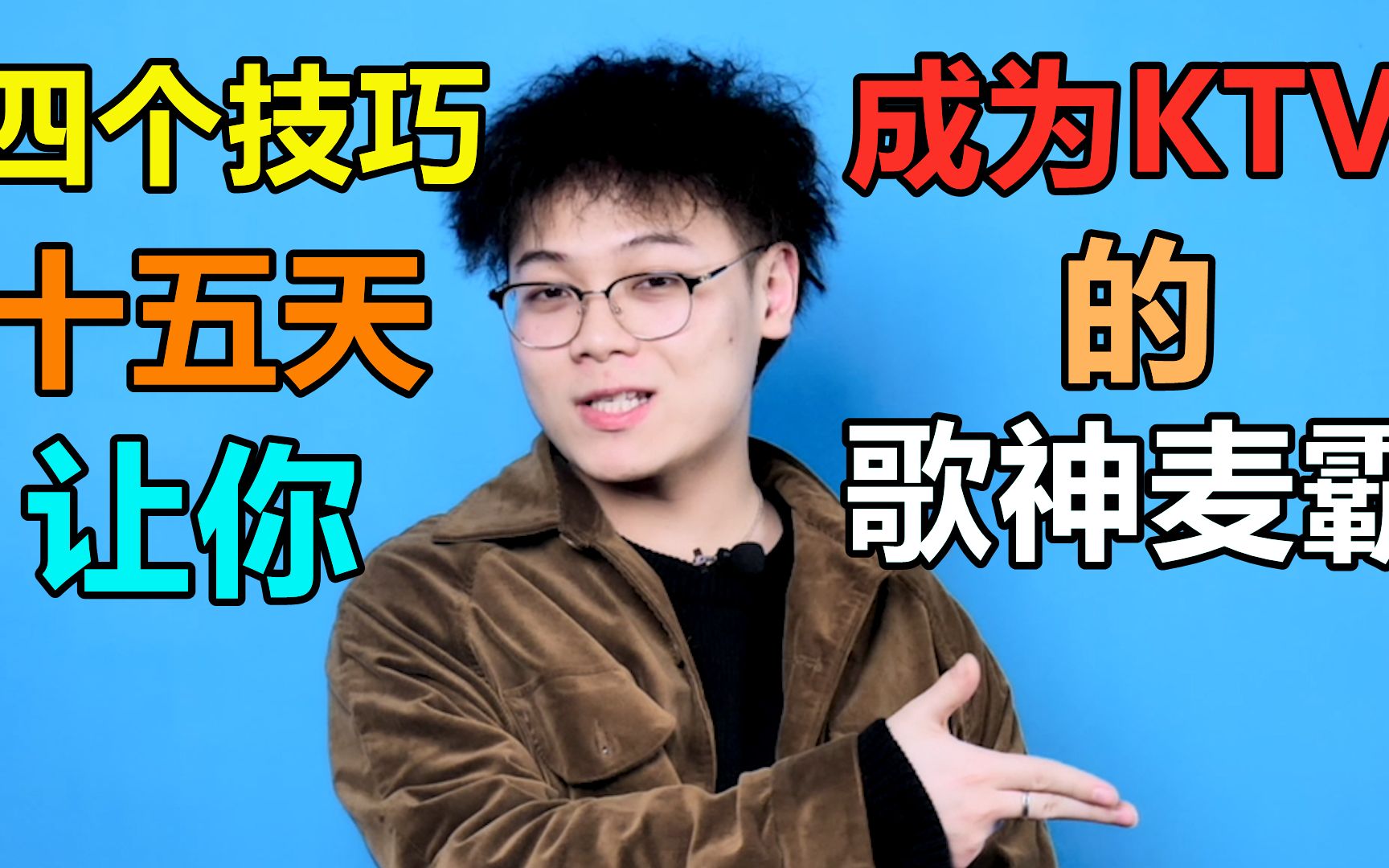 唱歌技巧跟我练习十五天你也可以成为ktv里的歌神麦霸