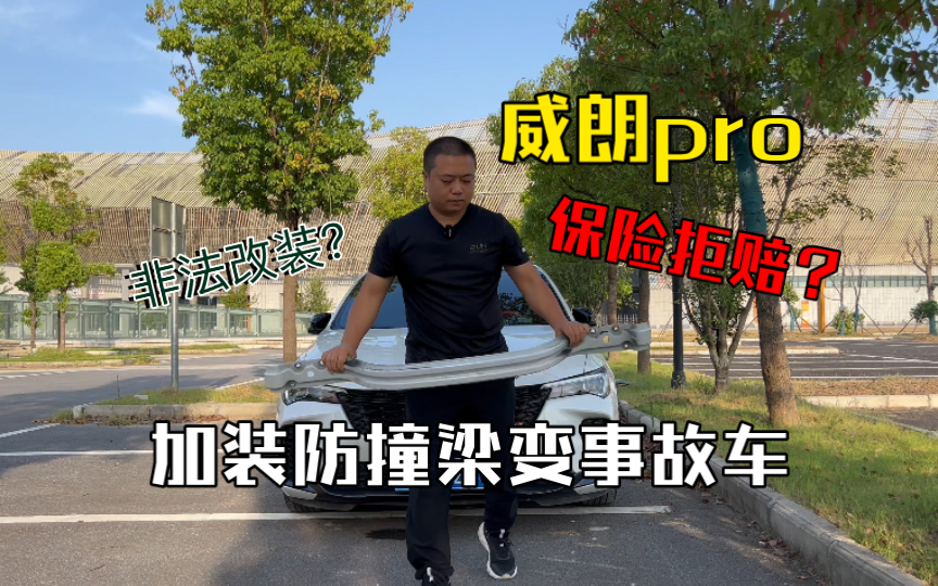 威朗pro加装前后防撞梁变事故车?算不算非法改装?保险公司会不会拒赔?哔哩哔哩bilibili