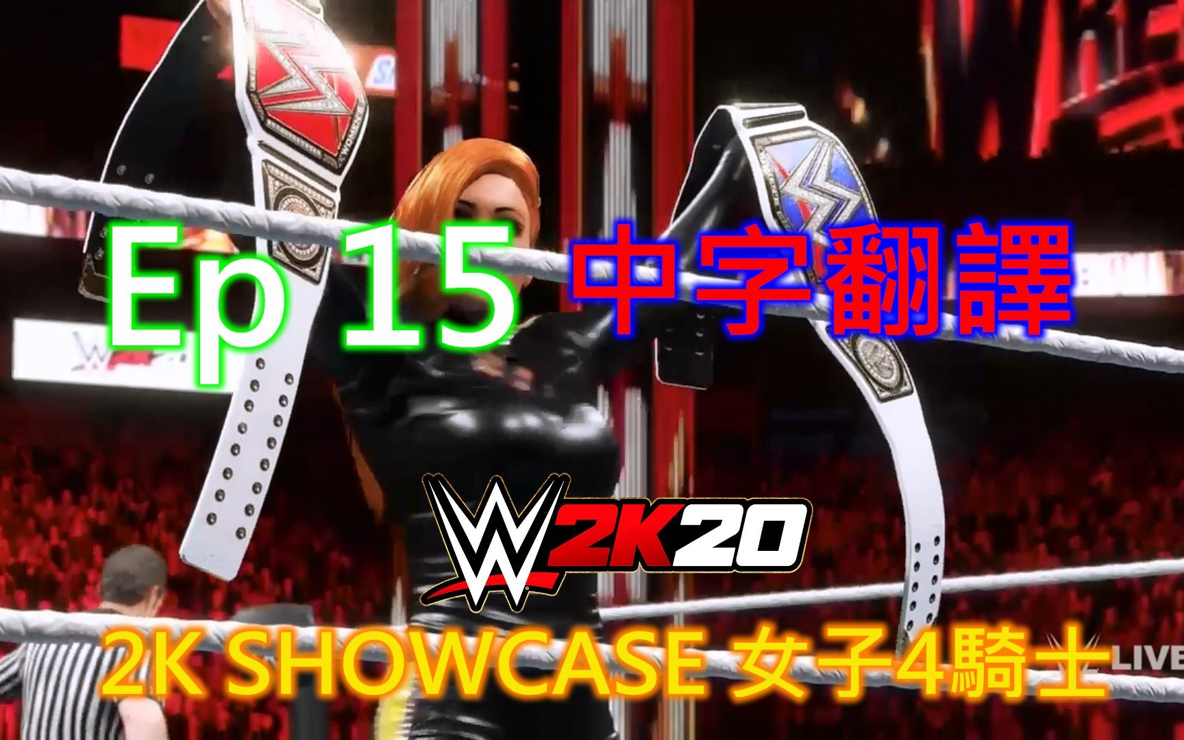 wwe2k20-惡煞★2k showcase ep 15女子4騎士(中字翻譯★劇情模式