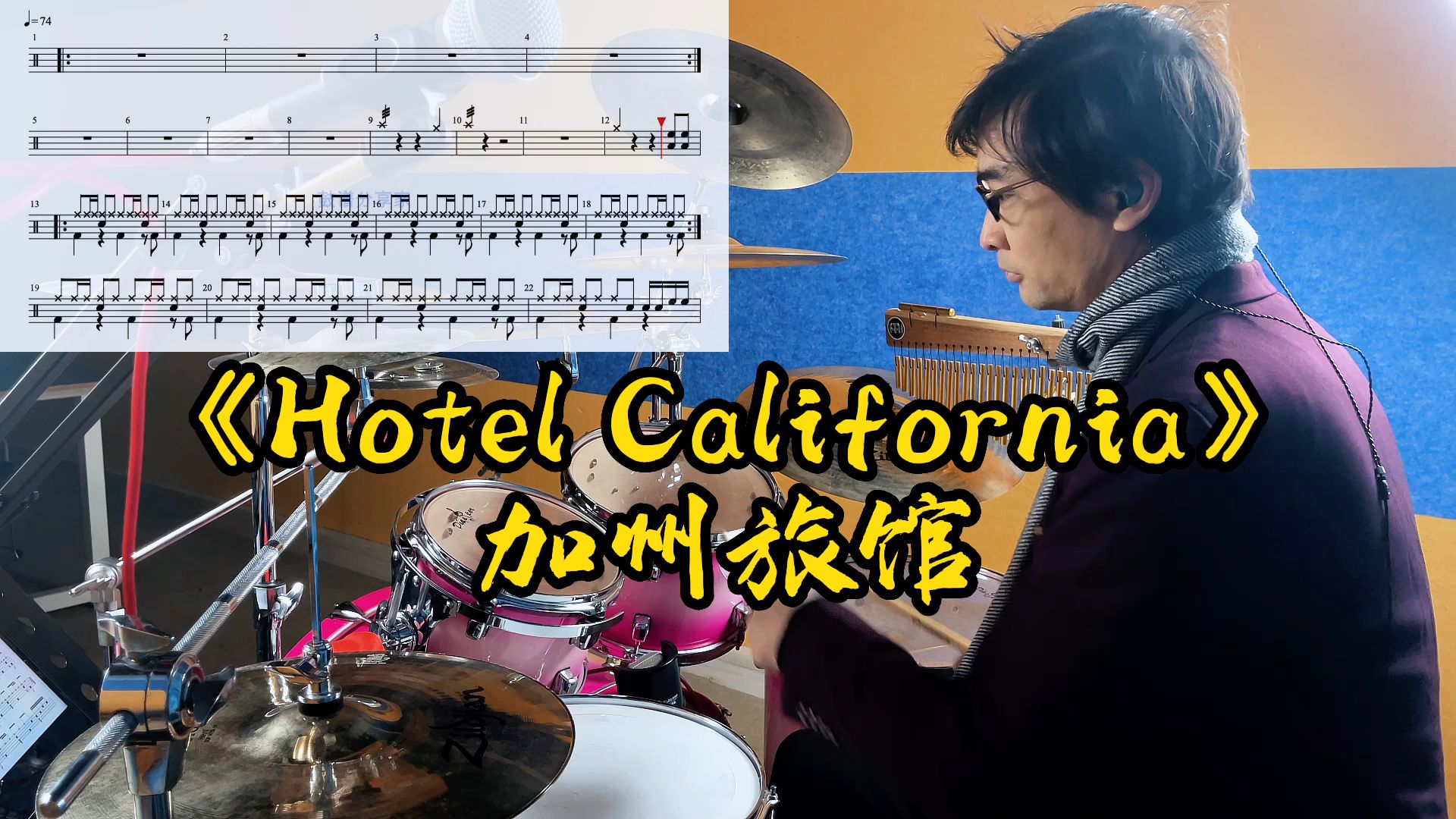 [图]《Hotel California》【加州旅馆】架子鼓演奏