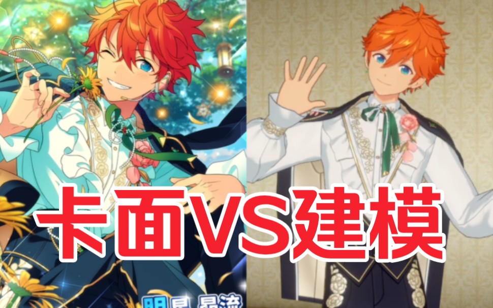 【偶像梦幻祭】星星二轮个衣卡面vs建模75