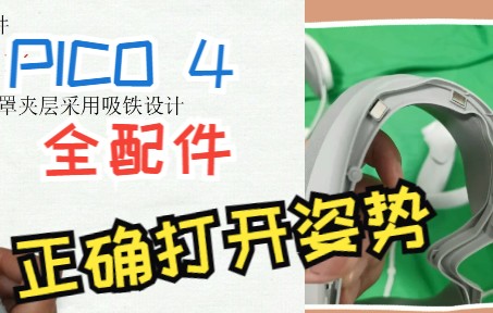 不新鲜但独特的PICO 4开箱体验分享硬件系列3配件篇哔哩哔哩bilibili