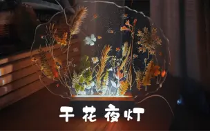 Download Video: 【手作】干花夜灯。植物滴胶加上灯座，氛围感瞬间爆棚。快学起来吧。