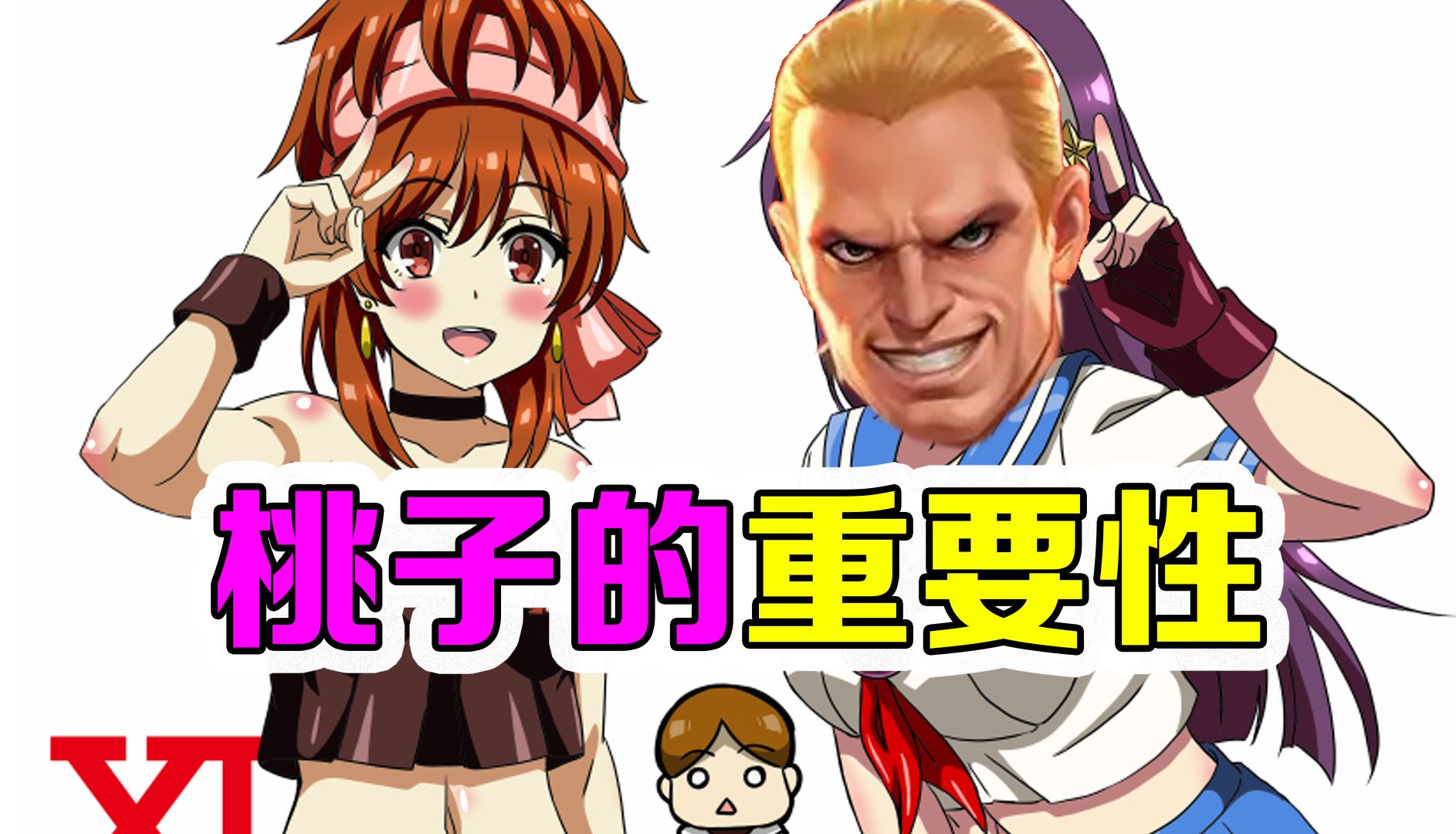 桃子的重要性(吉斯xv竞技场)