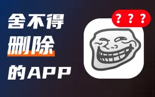 进去还出得来吗？相信我，第2个APP夺走你的卧槽