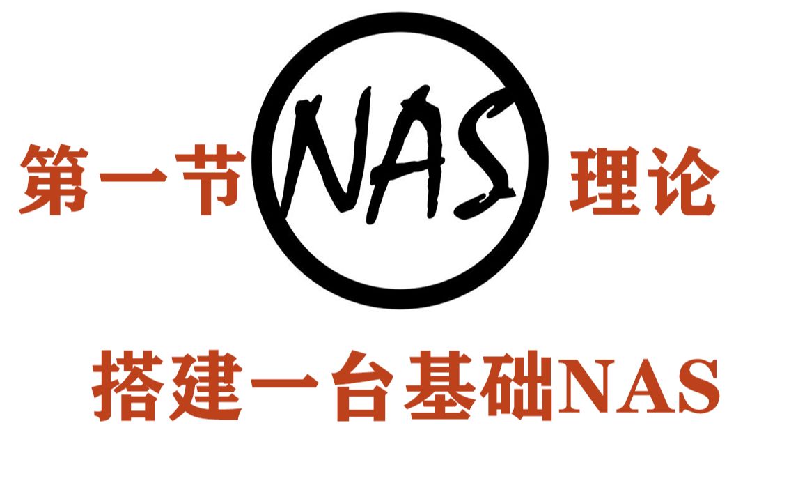 [JS出品&NAS系列】NAS的基础认识,入门理论.为什么需要自己搭建一台NAS设备,如何让NAS正常使用哔哩哔哩bilibili