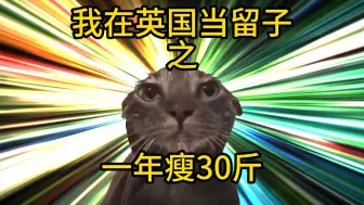 Download Video: 英国留子一年瘦30斤