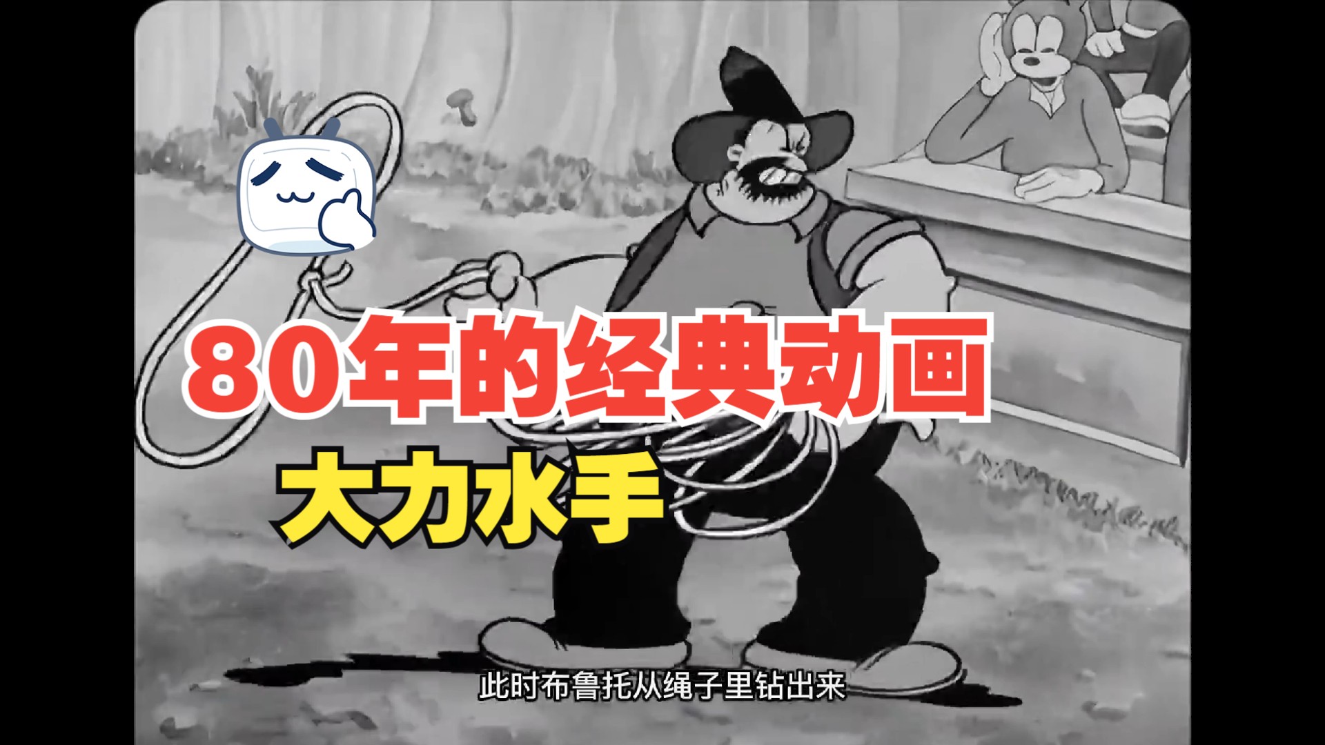 80年的经典动画 大力水手