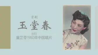 Download Video: 【京剧/童芷苓】玉堂春（选曲）-1980年录音