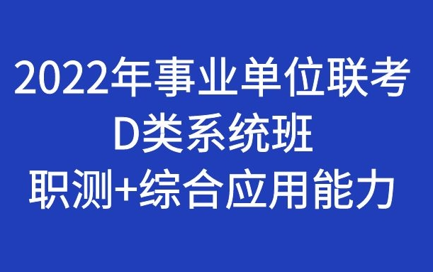 [图]2022年事业单位统考D类（职测+中小学教师D类）系统班