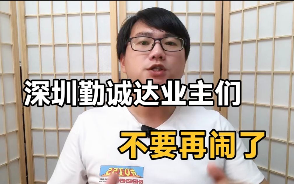 深圳勤诚达的业主们,不要再闹事了!买房涨价的思想该清一清了!哔哩哔哩bilibili