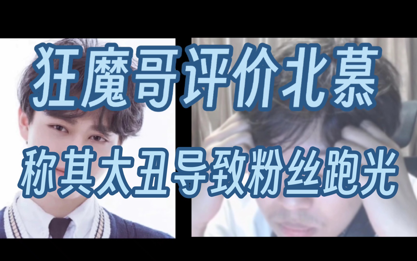 【狂魔哥开团北慕,称其露脸太丑导致粉丝全跑光】