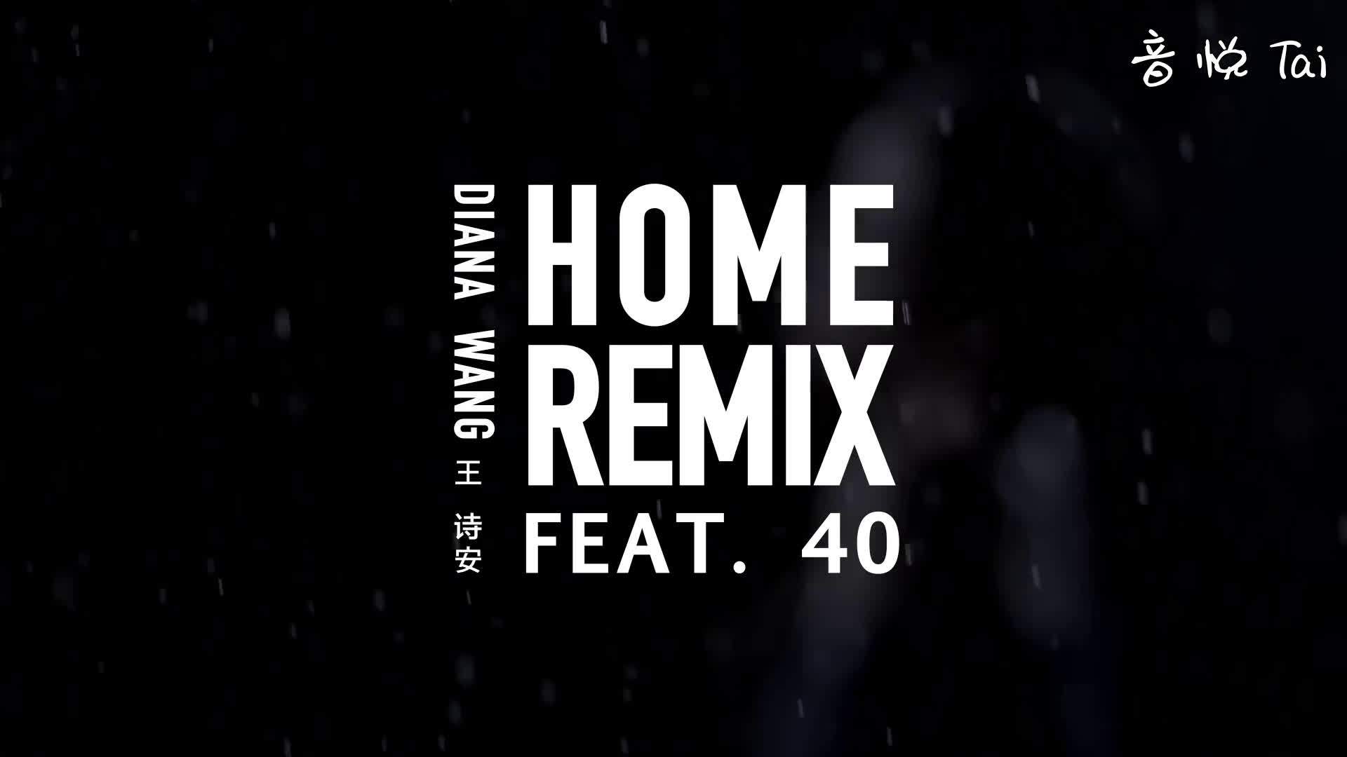 王诗安  HOME Remix哔哩哔哩bilibili