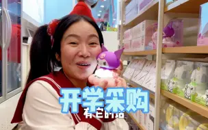 Video herunterladen: 快要开学了，去名创优品买些新文具吧~