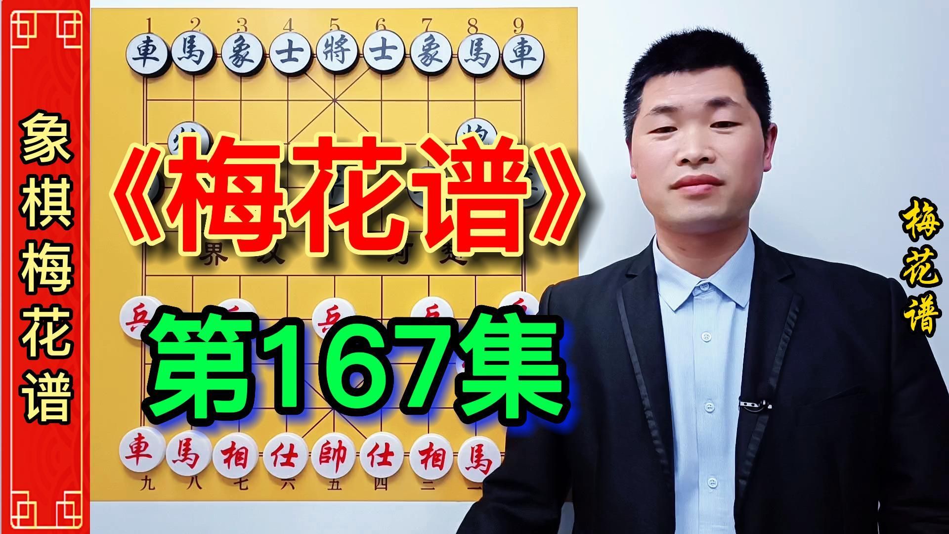 《梅花谱》第167集:高深陷阱手段极其凶猛无比,棋力突飞猛进桌游棋牌热门视频