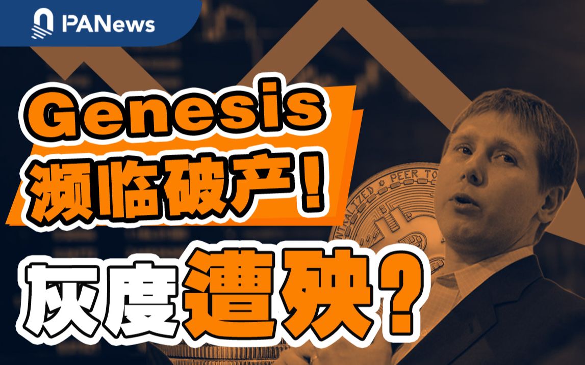 Genesis濒临破产!灰度将受牵连?DCG母公司还安全吗?事情速览哔哩哔哩bilibili