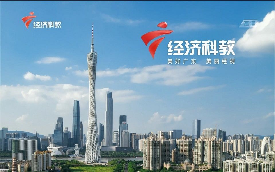 广东经济频道图片