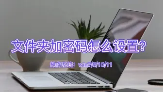 文件夹加密码怎么设置？