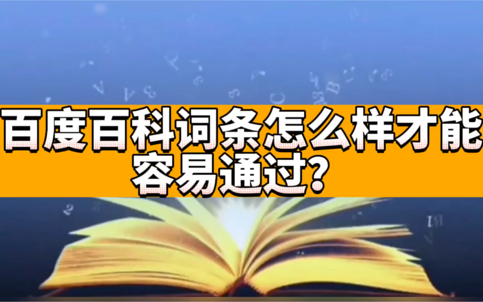 百度百科词条怎么样才能容易通过?哔哩哔哩bilibili