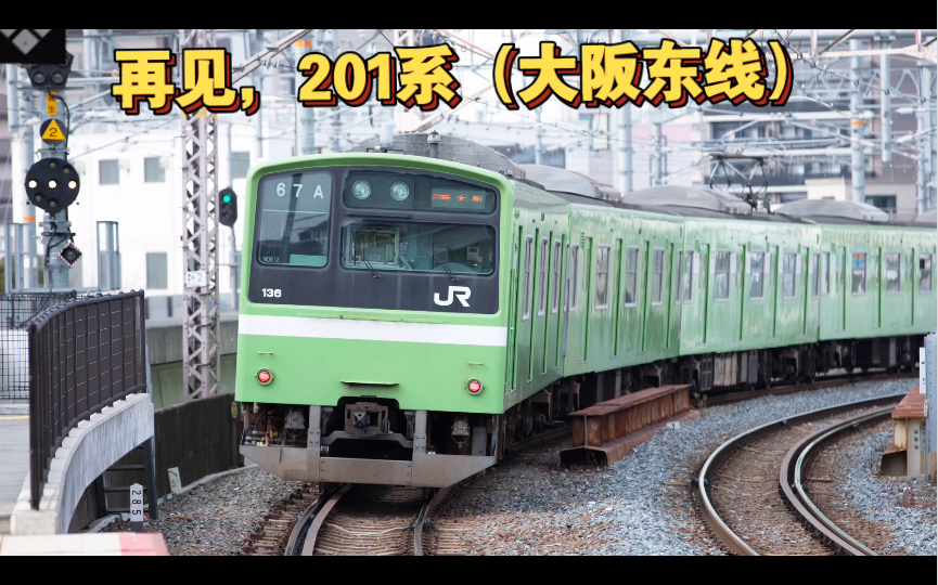 再见201系日本铁道大阪东线201系列车退役纪念