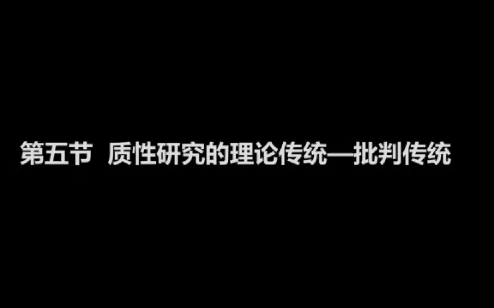 扎根理论质性研究教学1.5质性研究理论传统ⷦ‰𙥈䤼 统哔哩哔哩bilibili