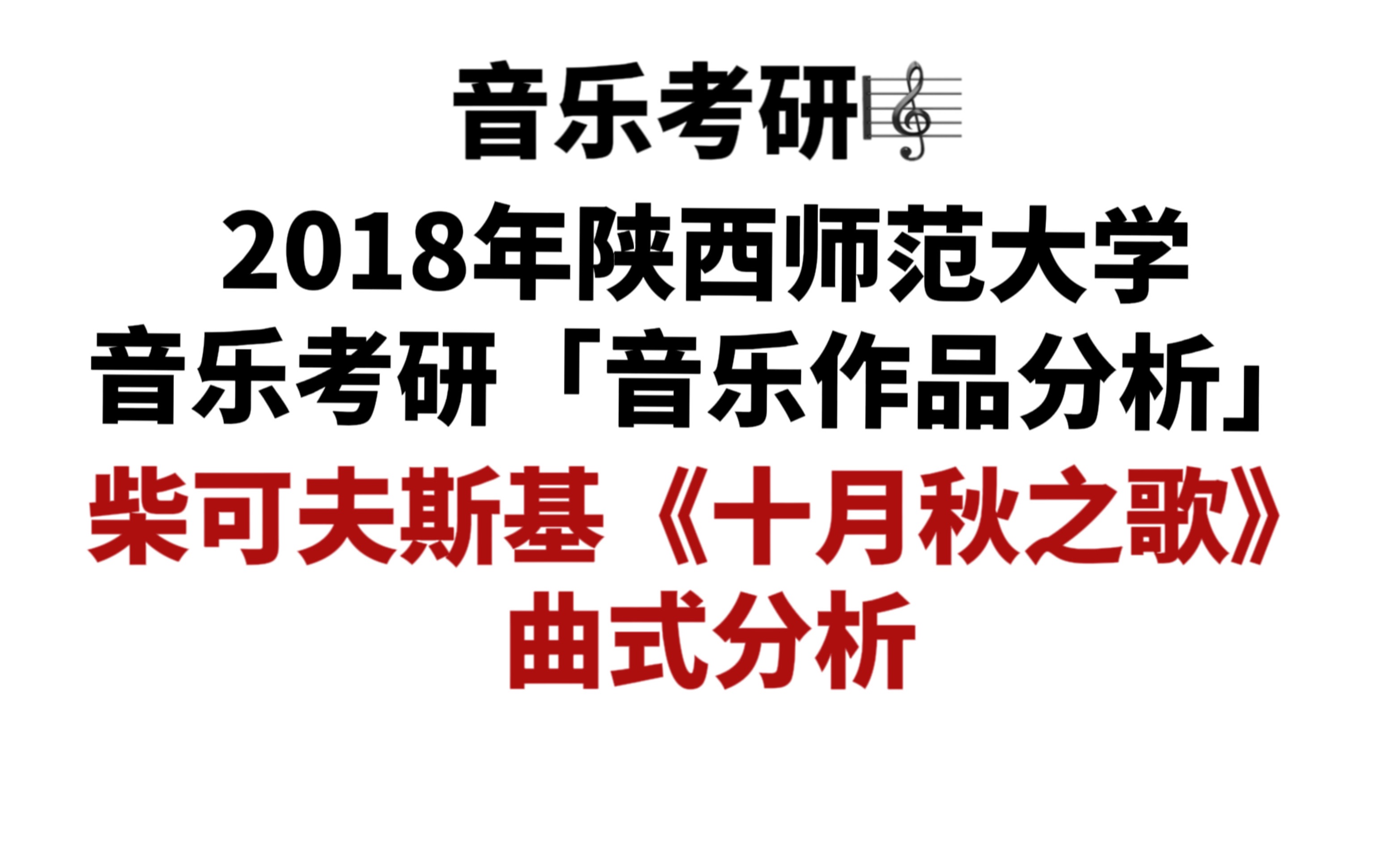 [图]【和声曲式真题】2018年陕西师范大学音乐考研「音乐作品分析」曲式分析——柴可夫斯基《十月秋之歌》