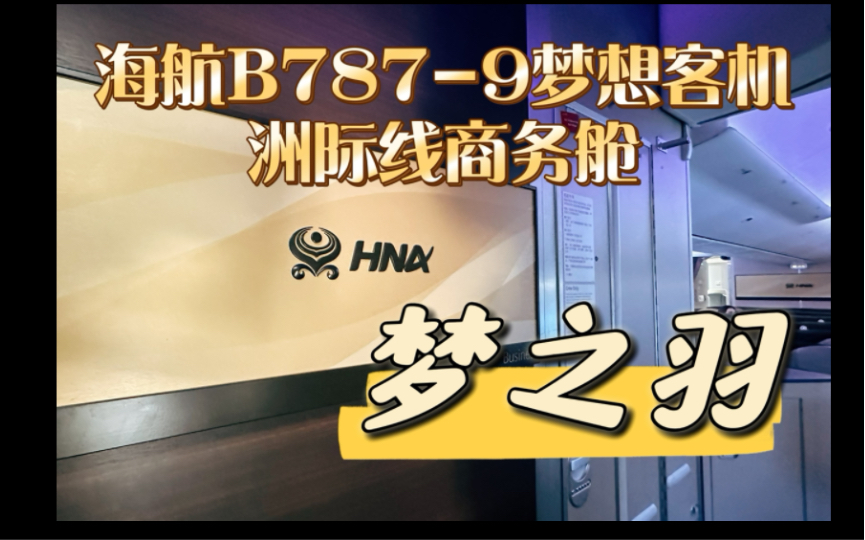 全网最详尽的海航“梦之羽”B789梦想客机洲际线商务舱全体验(马德里重庆)哔哩哔哩bilibili