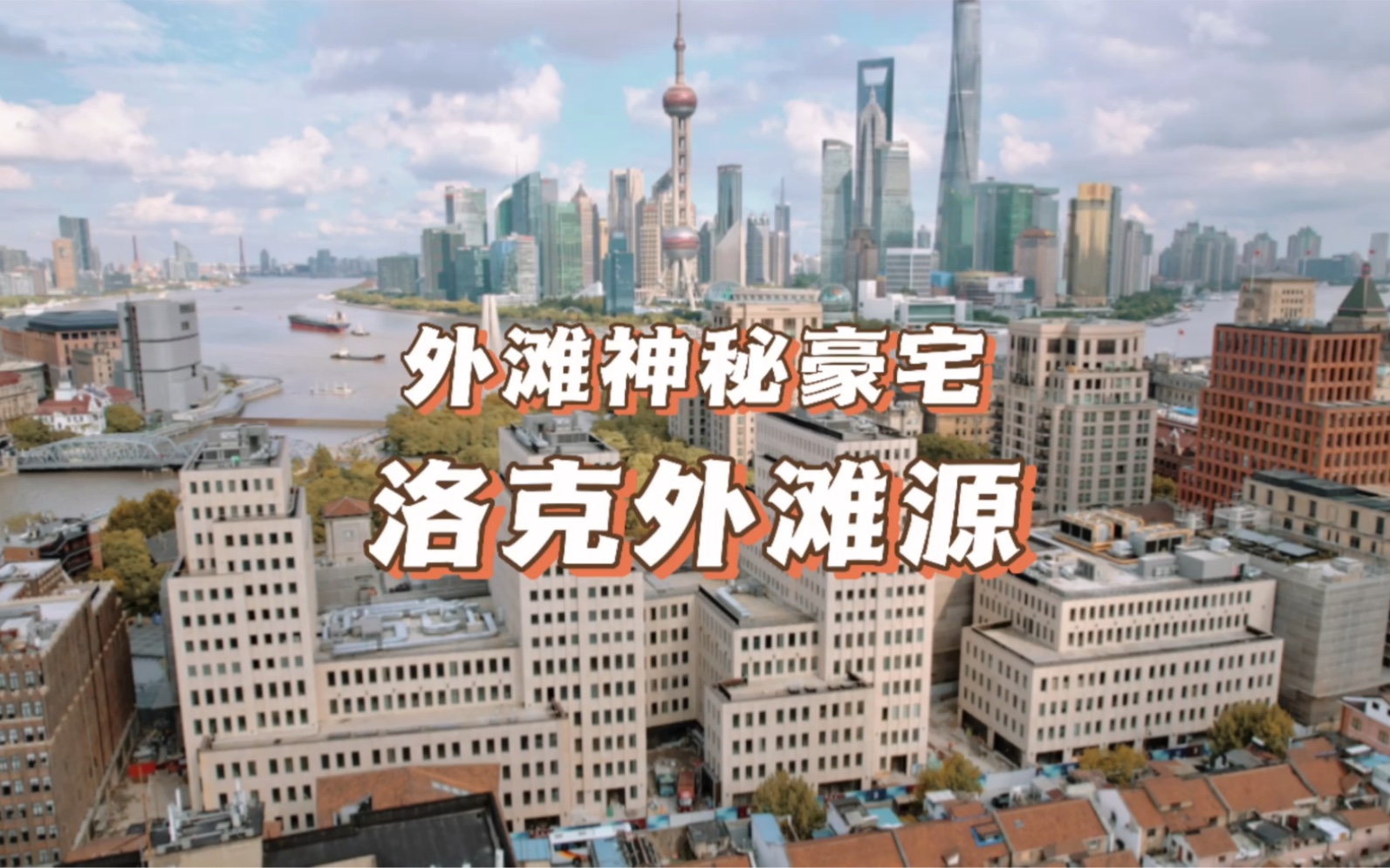 外滩史诗级豪宅【洛克ⷮŠ外滩源】11栋百年老建筑的新生和6栋现代建筑的诞生,历经17年,初露峥嵘!哔哩哔哩bilibili