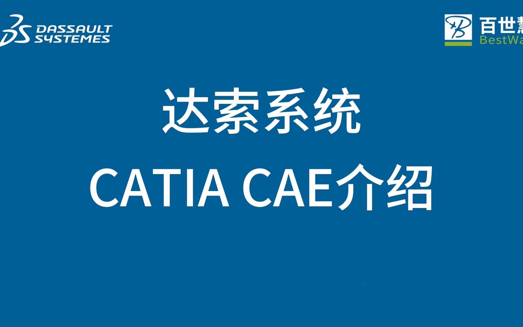 有点长,但是详细——达索CATIA CAE助力产品精益研发哔哩哔哩bilibili