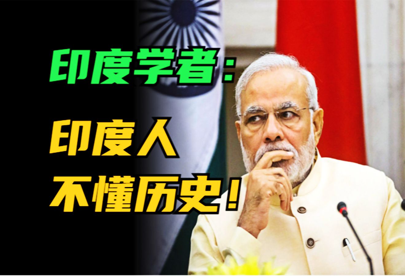 印度学者:印度人不懂历史!想实现文明复兴,就要与东大结盟哔哩哔哩bilibili