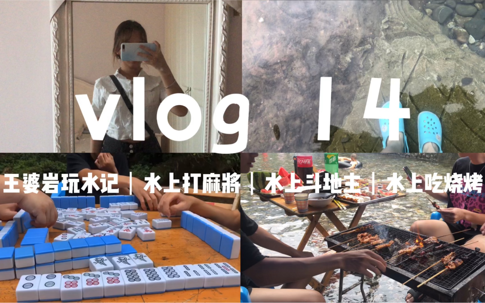 [游玩Vlog]成都避暑胜地王婆岩也太凉快了吧!|水上打牌|水上吃烧烤|打水仗哔哩哔哩bilibili