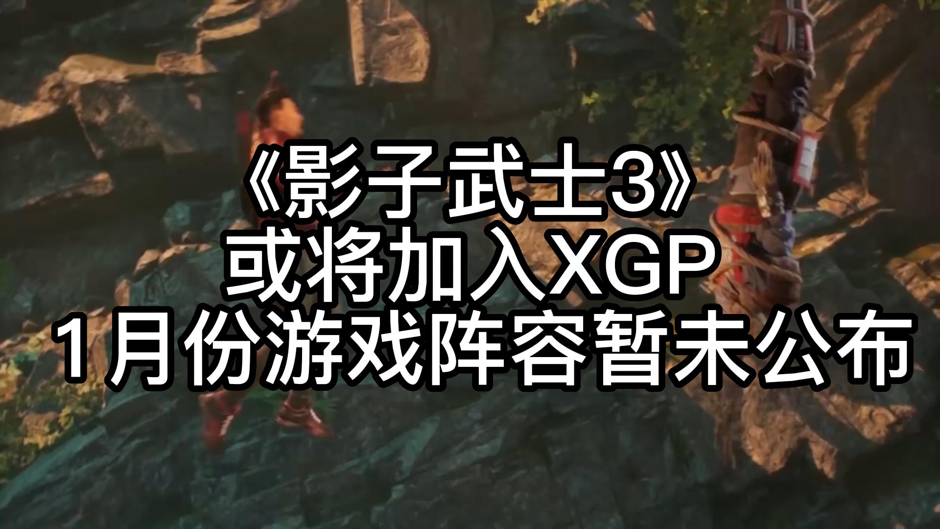 《影子武士3》或将加入xgp 1月份游戏阵容暂未公布