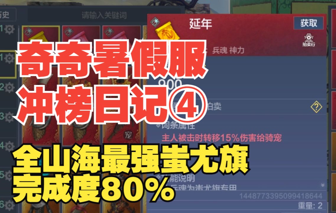 【妄想山海】奇奇暑假服冲榜日记④全山海最强蚩尤旗完成度80% 11W战力达成手机游戏热门视频