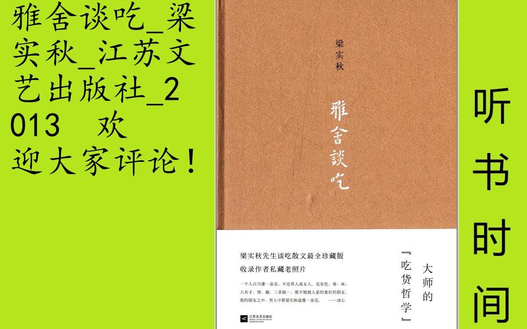 [图]文艺-梁实秋[雅舍谈吃]全36集,◆大师的吃货哲学。◆梁实秋先生谈吃散文最全珍藏版，收录作者私藏老照片。◆一个人应当像一朵花，不论男人或女人。花有色、香、味，人