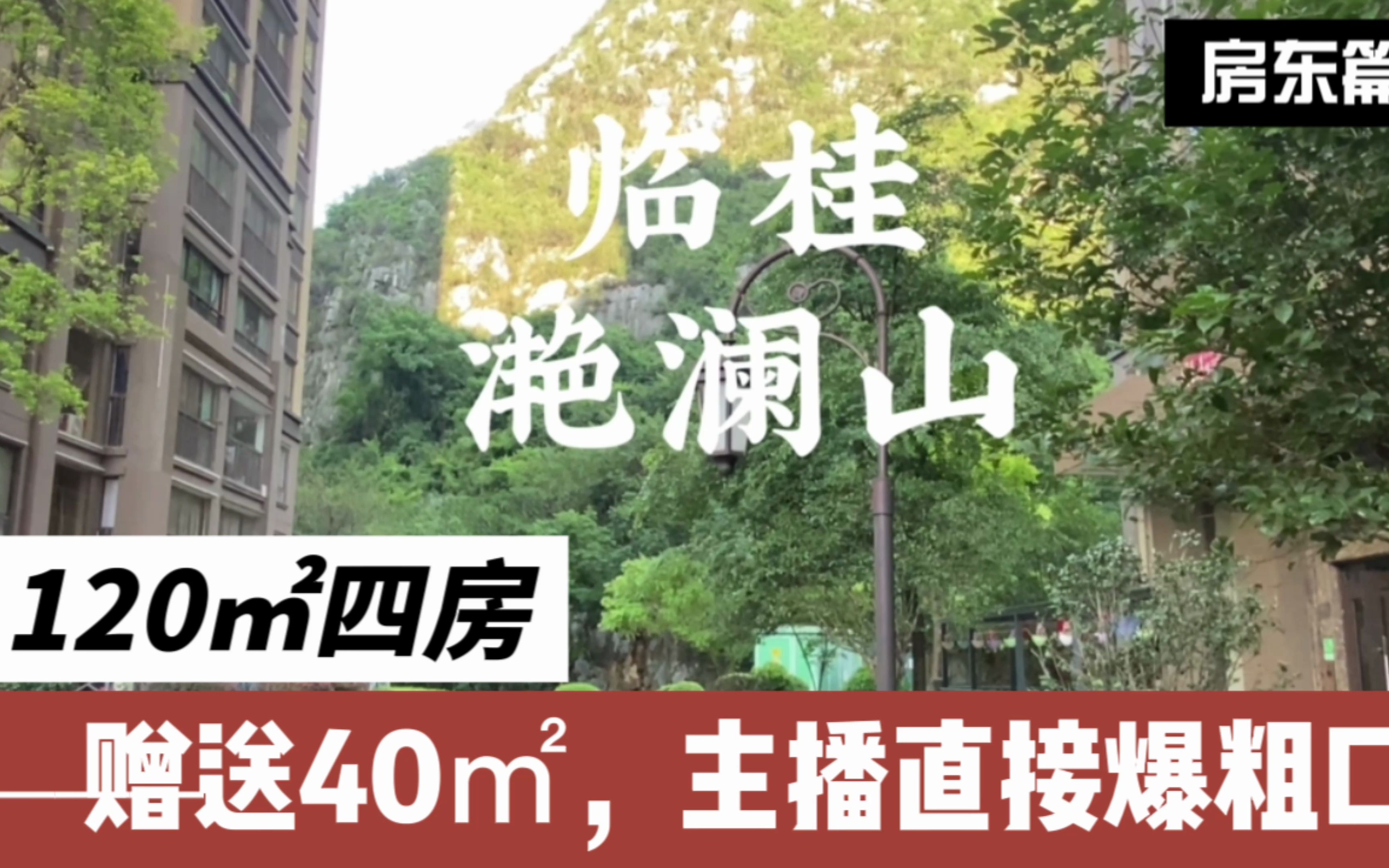 桂林滟澜山一套赠送面积高达40㎡的四房,主播看了直接爆粗口哔哩哔哩bilibili