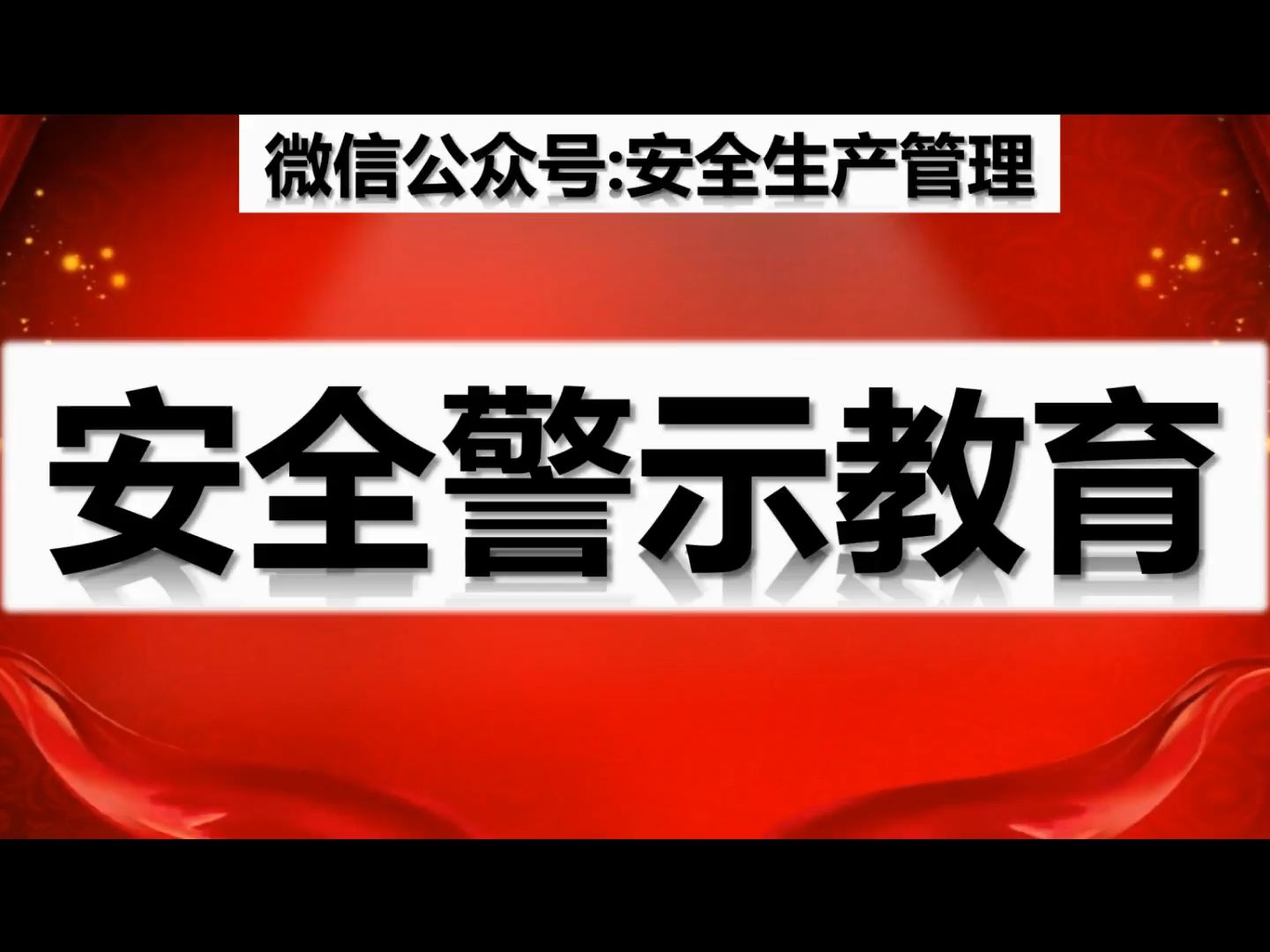 2024觸電事故警示教育片