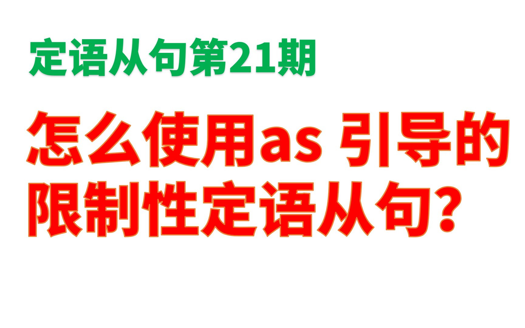 定语从句第21期:as 引导的限制性定语从句哔哩哔哩bilibili