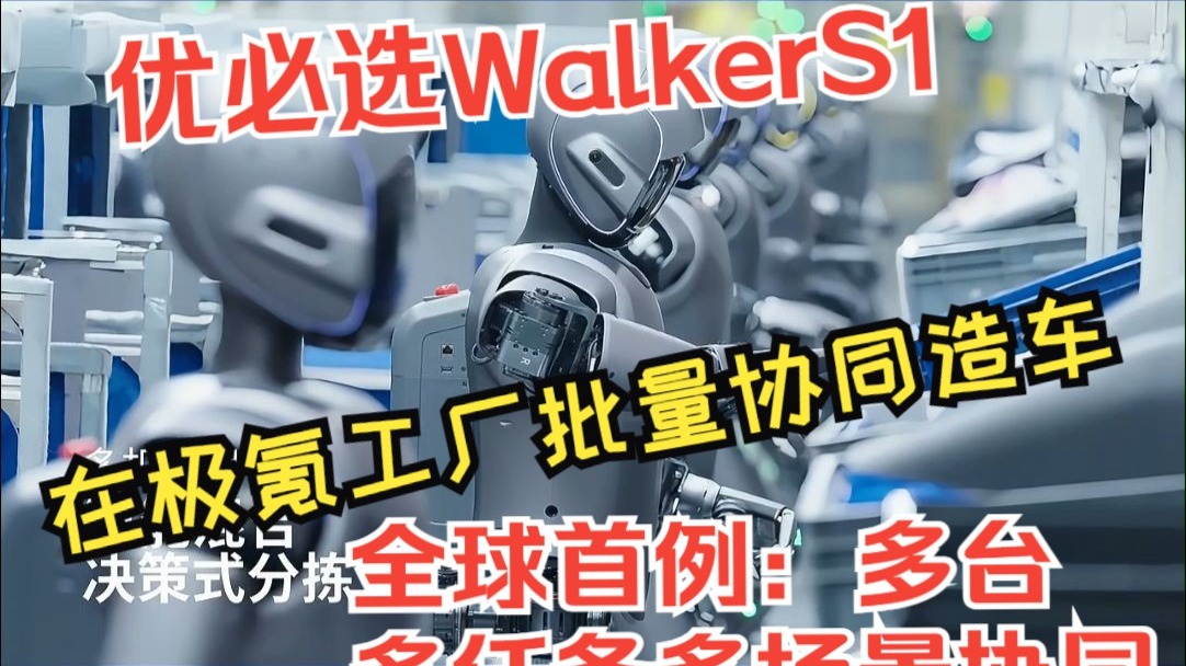 优必选Walker S1在极氪工厂批量协同造车