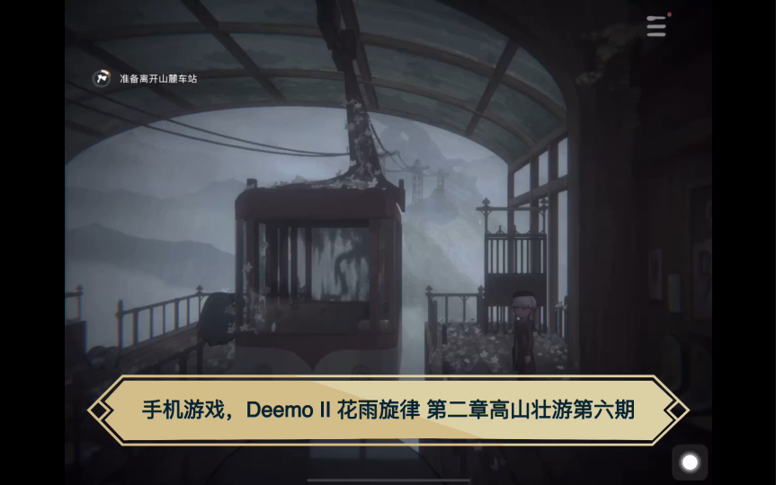 [图]手机游戏Deemo II 花雨旋律 第二章高山壮游第六期