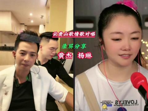 6月15日云贵山歌情歌对唱,黄杰vs杨琳.
