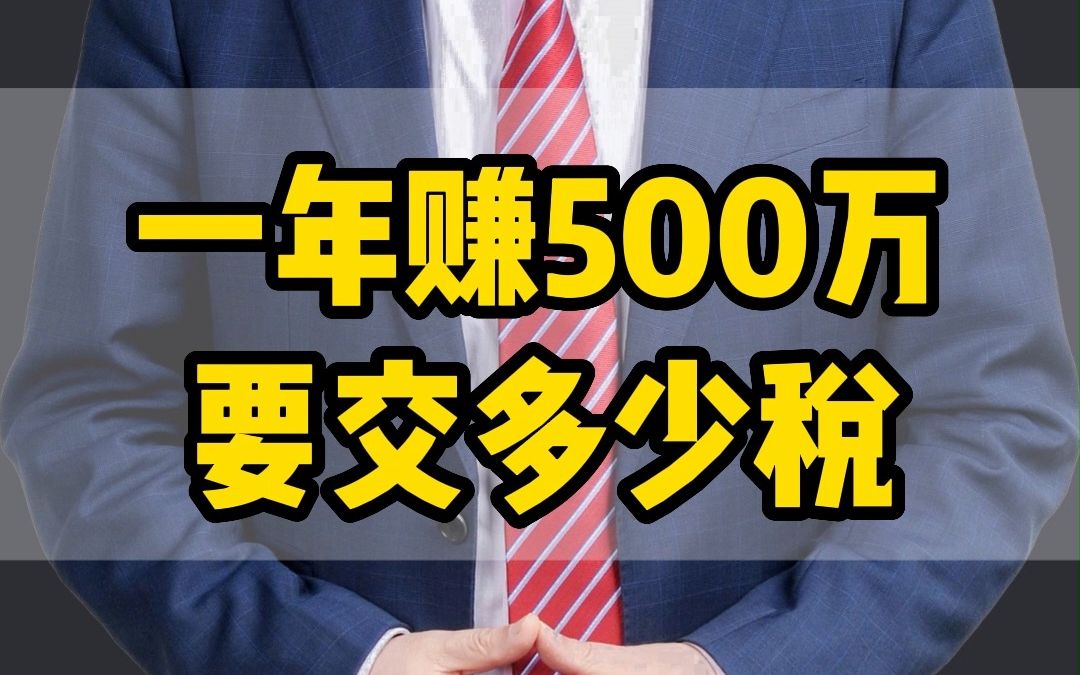 一年赚500万,开公司的,个人,打工人分别要交多少税?哔哩哔哩bilibili